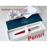ราคา Parker Jotter Stainless พร้อมเลเซอร์สลักชื่อฟรี (19921126696)