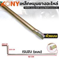 ราคา KONY เหล็กหมุนยางอะไหล่ ด้ามขันยางอะไหล่TOYOTA ตะขอ ISUZU แบน NISAN กากบาท T (18269542841)