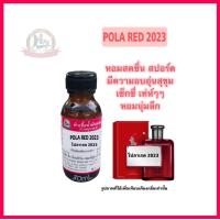 ราคา POLA RED 2023 โปลา เรด 2023 หัวเชื้อน้ำหอม 100 (20905179744)