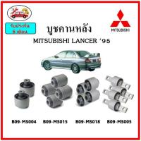 ราคา บูชคานหลัง บูชคอม้า บูชอาร์มหลัง MITSUBISHI LANCER แลนเซอร์ ท้ายเบ๊นซ์ บูชช่วงล่าง (14981197951)