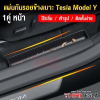 ราคา กันกระแทกขอบประตู Tesla Model Y กันกระแทกข้างเบาะ คู่หน้า คู่หลัง สคัพเพลท กันรอย (21239837903)
