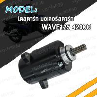 ราคา ไดร์สตาร์ทแต่ง มอเตอร์สตาร์ทแต่ง WAVE125 550CC 420CC 400CC มอเตอร์สตาร์ทเวฟ125 ไดสตาร์ทเวฟ125 ไดสตาร์ท Wave125 มอเตอร์สตาร์ท เวฟ125 ไดร์สตาร์ท W125 (17463846131)