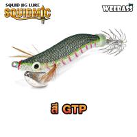 ราคา อุปกรณ์ตกปลา WEEBASS เหยื่อตกหมึก รุ่น SQUIDMIC SPEED DEEP โยตกหมึก โยทะกา โยกุ้ง (20914944836)