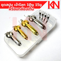 ราคา เหยื่อปลอม ชุดเหยื่อสปูน 10g 15 g กิ๊ปลูกหมุน พร้อมกล่องเก็บ เหยื่อปลอม สปูนตกกระสูบ เหยื่อตกกระสูบ เหยื่อปลอมแม่น้ำ ทะเล เยื่อ อุปกรณ์ตกปลา (17227212034)