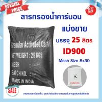 ราคา สารกรองน้ำคาร์บอน ID1000 ID900 25 ลิตร Biosis Activated Carbon สารกรอง กรองกลิ่น สี คลอรีน Aquasorb Aquatek ถังกรองน้ำ ไฟเบอร์กลาส (20992576058)