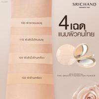 ราคา SRICHAND ศรีจันทร์ แป้งพัฟผสมรองพื้น แป้งแนบเนื้อ สูตรใหม่ สกิน เอสเซ็นเชียล พาวเดอร์ เอสพีเอฟ 35พีเอ ขนาด 9 กรัม (20335500340)