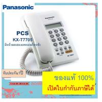 ราคา Panasonic เครื่องโทรศัพท์ รุ่น kx t7705 สีขาว single line telephone caller id speaker phone โทรศัพท์บ้าน ออฟฟิศ ใช้งานร่วมกับตู้โทรศัพท์ ตู้สาขา (10039158689)