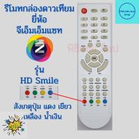 ราคา Remote GMM Z HD รีโมท จีเอ็มเอ็มแซท เอชดี สมายด์ ใช้กับกล่องรับสัญญาณดาวเทียม GMM Z HD Smile รับประกันสินค้า (11332182418)