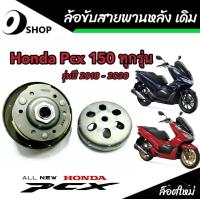 ราคา ชุดล้อขับสายพานหลัง ชุดชามสไลด์ ชามสไลด์หลัง ชุดล้อปรับความเร็วหลัง Honda Pcx 150 ชามสไลด์ ฮอนด้า พีซีเอ็กซ์ 150 สินค้าแท้โรงงาน (20068812550)