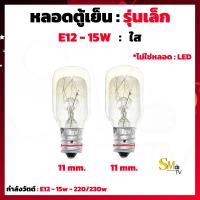 ราคา หลอดตู้เย็น 15W ขั้วเกลียวเล็ก E12 E14 E17 Jupiter สีส้ม หลอดตู้เย็น ใช้กับตู้เย็นทุกยี่ห้อ ราคา 1 ชิ้น (15667130702)