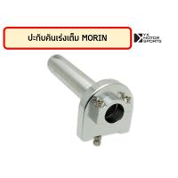 ราคา ชุดปะกับคันเร่ง MORIN ก้านอลูมิเนียม ปะกับเต็ม ปะกับแต่ง (16613013347)