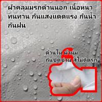 ราคา ผ้าคลุมรถตู้ตรงรุ่น สั่งตัดผืนใหม่ตรงทุกรุ่น ถูกเท่าซื้อไซส์ Staria H1 KIA Toyota Alphard ทนหนามาก2ชั้น ซับในกันขีดข่วน สีไม่ติดรถ ทนทานใช้ยาวนาน กันน้ำกันแดด ผ้าคลุมรถH1 ผ้าคลุมรถCommuter ผ้าคลุมรถตร