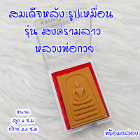 ราคา พระสมเด็จ หลัง รูปเหมือน หลวงพ่อกวย รุ่น2 วัดโฆสิตาราม ขนาดประมาณ 3 คูณ 4 ซ ม เป็นพระอีกพิมพ์ที่ประสบการณ์สูงมากๆ (17231335147)