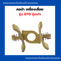 ราคา คอม้า เครื่องเลื่อย รุ่น 070 รุ่นเก่า คอม้าเครื่องเลื่อย อะไหล่เครื่องเลื่อย คอม้า070 คอม้าเครื่องเลื่อย070 เครื่องเลื่อย070 (15615735329)