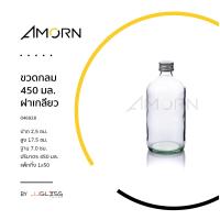 ราคา AMORN ขวดกลม 450 มล ฝาเกลียว ขวดแก้ว ทรงกลม พร้อมฝาเกลียวสีเงิน ขวดยาแอลกฮอล์ ขวดน้ำหอม (12283213884)