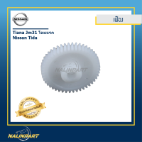 ราคา เฟืองกระจกมองข้าง Nissan Tiana Tida (334984251)