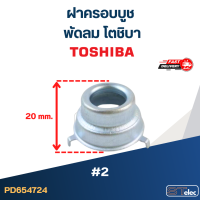 ราคา ฝาครอบบูชพัดลม โตชิบา 2 (21079355547)