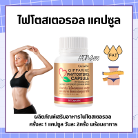 ราคา ไฟโตสเตอรอล กิฟฟารีน Phytosterol GIFFARINE ผลิตภัณฑ์เสริมอาหาร ไฟโตส เตอรอล เอสเทอร์ 650 มิลลิกรัม 60 แคปซูล (17659157260)