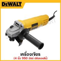 ราคา DEWALT เครื่องเจียร ขนาด 4 นิ้ว 950 วัตต์ ปรับรอบได้ รุ่น DWE4118 B1 (17328751404)