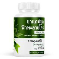 ราคา ยาแก้หวัด ฟ้าทะลายโจร บรรเทาเจ็บคอ ไข้หวัด โควิช (20800302781)