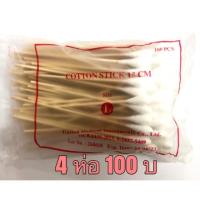 ราคา สำลีพันไม้ COTTON STICK ไม้พันสำลี เบอร์ L 1ห่อมี 100ชิ้น ความยาว15cm 6นิ้ว (20766483126)