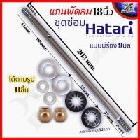 ราคา ชุดซ่อมพัดลม สำเร็จ 9ชิ้น แกนพัดลม 1 บูชพัดลม 2 ผ้าสักหลาดซับน้ำมัน 2 แหวนไมล่าพัดลม 2 แหวนสปริงล็อคบูช 12แฉก 2 พัดลม16นิ้ว พัดลม18นิ้ว (17761959424)