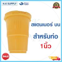 ราคา Top Strainer สแตนเนอร์ บน ล่าง สำหรับท่อ 3 4 นิ้ว 6 หุน และ 1นิ้ว หัวกรอง สแตนเนอร์บน ถังกรอง ไฟเบอร์กลาส (15292990818)
