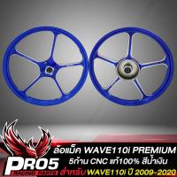 ราคา ล้อแม็ค เวฟ110i ปี09 20 ล้อแม็ก WAVE 110i รุ่นพรีเมี่ยม 5ก้านTP 10 งาน CNC แท้100 สีน้ำเงิน (9419652715)