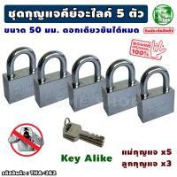 ราคา ชุดแม่กุญแจ คีย์อไลค์ key alike ขนาด 50 มม 5 ซม แม่กุญแจ 5 ตัว ดอกเดียวใช้ได้ทั้งบ้าน กุญแจคีย์อะไลค์ กุญแจล็อคประตู แม่กุญแจ กุญแจ กันขโมย กันโจร ร้าน tme (20796422661)