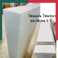 ราคา โฟมแผ่นหนา 5นิ้ว โฟมก่อสร้าง โฟมขาว หนา แพค 2 แผ่น ขนาด 60 120ซม โฟมเครื่องเขียน โฟมปลูกผัก เขียนป้าย UBmarketing (16828063855)