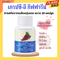ราคา เกรป ซี อี กิฟฟารีน เกรปซีอี สารสกัดจากเมล็ดองุ่นแดง ผิวพรรณ GRAPE C E GIFFARINE เกรปซีอี สารสกัดแคปซูล (20460122987)