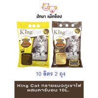 ราคา ทรายแมว King Cat 10 ลิตร 2 ถุง (20363006129)