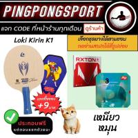 ราคา 9บ รับ ซองใส่ไม้ปิงปอง ไม้ปิงปองประกอบ LOKI KIRIN K1 พร้อม ยางปิงปอง แพ็คคู่ราคาพิเศษ Loki Rxton I จับคู่ยางจีน (20964640596)