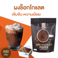 ราคา ผงดาร์กช็อกโกแลตพร้อมชงเข้มข้นหวานน้อยขนาด500g (13722959122)