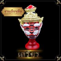 ราคา เศียร เศียรบรมครู เศียรปู่เจ้าสมิงพราย ปู่หน้าเสือ สูง 19 ซม งานเกรดดี ปิดทอง งานเรซิ่น เศรียรครู เศรียรฤาษี ตั้งหน้ารถ บูชาและ (9239831463)