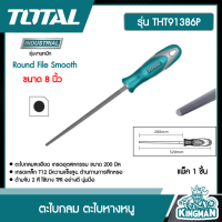 ราคา TOTAL ตะไบกลม ตะไบหางหนู รุ่น THT91386P ขนาด 8 นิ้ว Round File Smooth ตะไบ ตะไบหางหนู (9244813624)