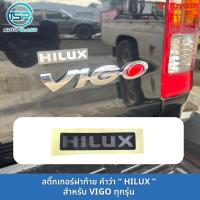ราคา สติ๊กเกอร์ฝาท้าย HILUX รุ่น VIGO ติดกาว3M ต้านหลังมาให้แล้ว (19846974750)