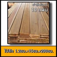 ราคา ไม้สัก ไสเรียบ 1 2ซมx15ซมx200ซม ไม้แผ่น ไม้ฝา ไม้ฝ้า ไม้เข้าลิ้น ไม้สักแผ่น ไม้พื้น (19895979138)
