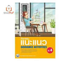 ราคา หนังสือเรียน กิจกรรม แนะแนว ม 1 ม 6 GUIDANCE ACTIVITIES พว สถาบัน พัฒนาคุณภาพวิชาการ หลักสูตรแกนกลาง 51 อญ (17887621396)