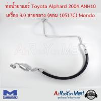 ราคา ท่อน้ำยาแอร์ Toyota Alphard 2002 AH10 เครื่อง 3 0 สายกลาง คอม 10S17C Mondo ท่อแอร์รถยนต์ สายน้ำยา โตโยต้า อัลพาร์ด 2003 ANH 10 (16855669857)