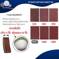 ราคา พร้อมส่ง กระดาษทรายสายพาน 3 นิ้ว x 21 นิ้ว 4 นิ้ว x 24 นิ้ว ผ้าทรายสายพาน กระดาษทรายขัดเหล็ก กระดาษทรายขัดไม้ (18841030591)