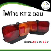 ราคา ไฟท้าย Hino KT 2 ตอน อย่างดี มีหลอดไฟในตัว 2 หลอด เลือกขนาดได้ที่ตัวเลือก (18871530918)