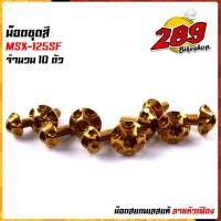 ราคา น็อตเฟรม น็อตชุดสี MSX 125SF 1ชุด10ตัว เลสแท้100 หัวเฟือง พร้อมคู่มือ น็อตเฟรมmsx ชุดสีmsx น๊อตชุดสี น๊อตชุดสีmsx น็อตเลส น็อตชุดสีmsx (15285250078)
