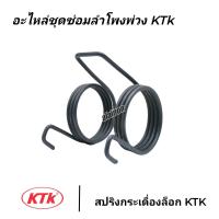 ราคา อะไหล่ข้อต่อพ่วง สปริงกระเดื่องล็อก KTK อะไหล่ลำโพงพ่วง เคทีเค KTK อะไหล่รถพ่วง (20912746267)