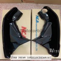 ราคา บังลม DREAM SUPERCUB DREAM110I ไฟเหลี่ยม ดรีมซุปเปอร์คัพ ดรีม110ไอ มีหลายสีให้เลือก (10321676013)