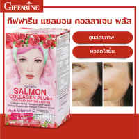 ราคา แซลมอน คอลลาเจน พลัส กิฟฟารีน ผลิตภัณฑ์เสริมอาหาร คอลลาเจน ผสมทับทิมชนิดผง คอลลาเจนบำรุงผิว อร่อย สดชื่น (14582410728)