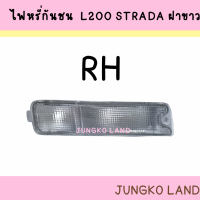 ราคา ไฟหรี่กันชน MITSUBISHI L200 STRADA มิตซูบิชิ สตราด้า ฝาขาว ไม่รวมขั้ว และหลอดไฟ ยี่ห้อ AA MOTOR (15591941444)