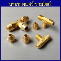 ราคา 3ทางแฟร์ สามทางแฟร์ ทองเหลือง 3 16 1หุนครึ่ง ถึง 5 8 5หุน (9933388278)