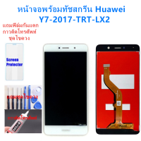 ราคา ชุดหน้าจอ Huawei Y7 2017 TRT LX2แถมฟิล์มชุด ไขควงกับกาวติดหน้าจอ (4268672413)