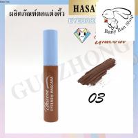 ราคา HASAYA GIRL MASCARA มาสคาร่าคิ้ว ฮาซายา เกิร์ล มี 3 โทนสี ติดทนนาน ช่วยเซ็ตขนคิ้วให้เรียงตัวสวย ผลิตภัณฑ์ตกแต่งคิ้ว (18327537960)